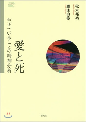 愛と死 生きていることの精神分析