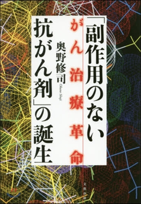 がん治療革命「副作用のない抗がん劑」の誕生