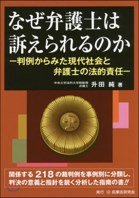 なぜ弁護士は訴えられるのか－判例からみた