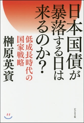 日本國債が暴落する日は來るのか?