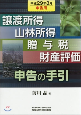 讓渡所得.山林所得. 平29年3月申告用