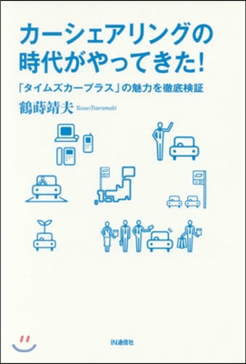 カ-シェアリングの時代がやってきた!