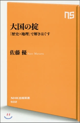 大國のおきて 「歷史x地理」で解きほぐす