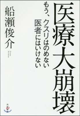 醫療大崩壞－もう,クスリはのめない醫者に