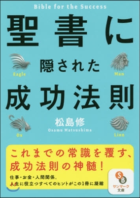 聖書に隱された成功法則