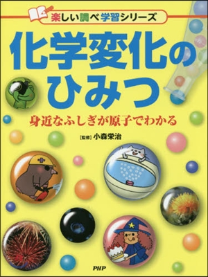 化學變化のひみつ 身近なふしぎが原子でわ