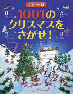 1001のクリスマスをさがせ! ポケット版 
