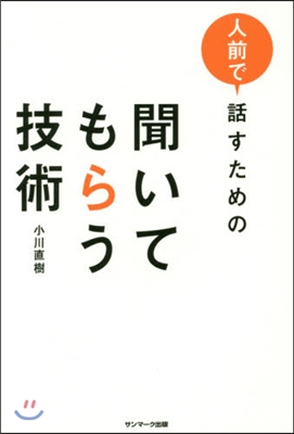 人前で話すための聞いてもらう技術