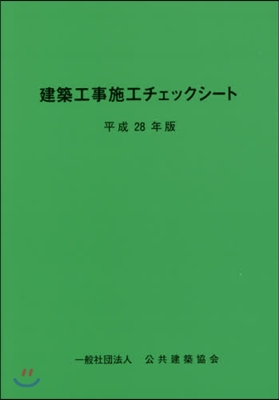 平28 建築工事施工チェックシ-ト