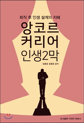 앙코르 커리어 인생2막