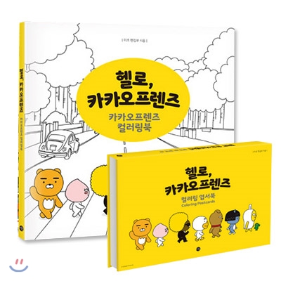 헬로, 카카오프렌즈 컬러링 엽서북 + 헬로, 카카오프렌즈