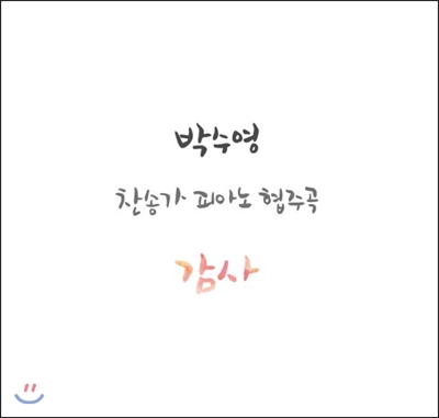 박수영 - 감사 (찬송가 피아노 협주곡)