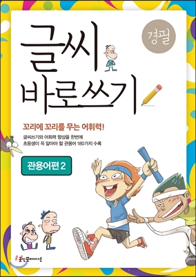 글씨 바로쓰기 관용어편 2