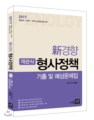 2017 신경향 객관식 형사정책 기출 및 예상문제집