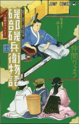 磯部磯兵衛物語~浮世はつらいよ~  12