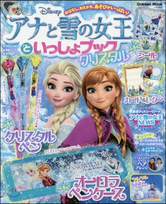 アナと雪の女王といっしょブック クリスタ