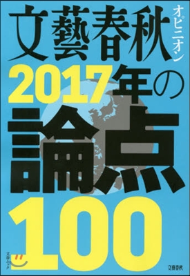 文藝春秋オピニオン2017年の論点100