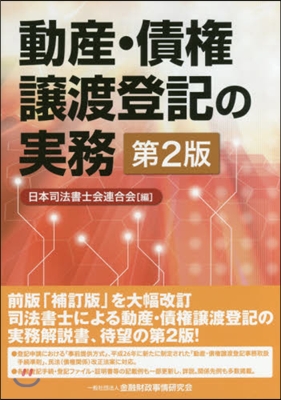 動産.債權讓渡登記の實務 第2版