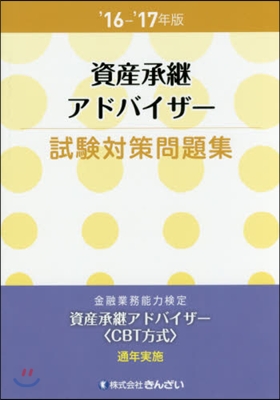 ’16－17 資産承繼アドバイザ-試驗對