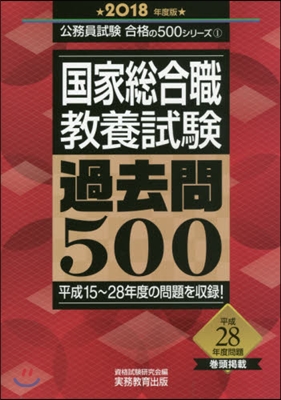 ’18 國家總合職敎養試驗過去問500