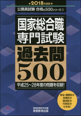 ’18 國家總合職專門試驗過去問500