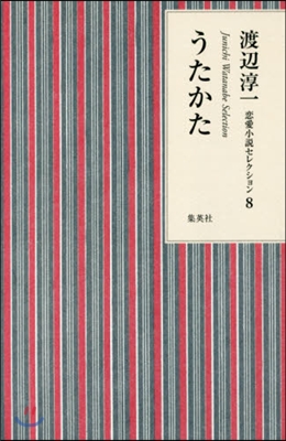 渡邊淳一戀愛小說セレクション(8)うたかた