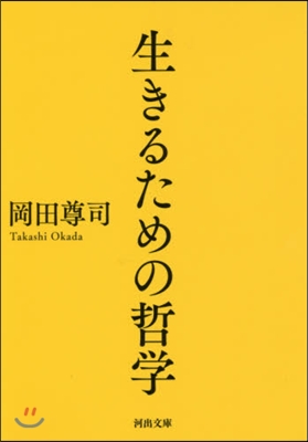 生きるための哲學