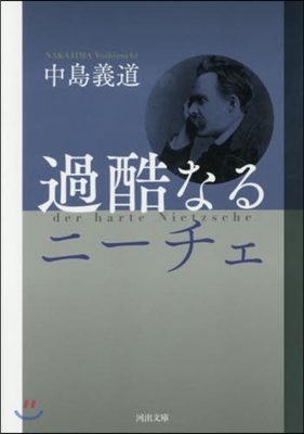 過酷なるニ-チェ