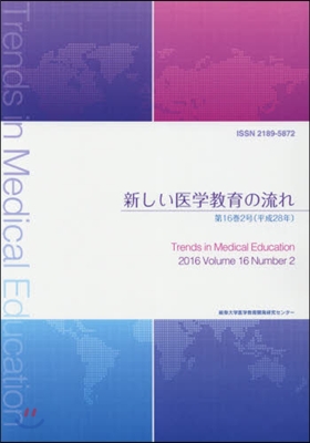 新しい醫學敎育の流れ 16－ 2