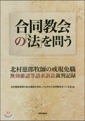 合同敎會の「法」を問う 北村慈郞牧師の戒