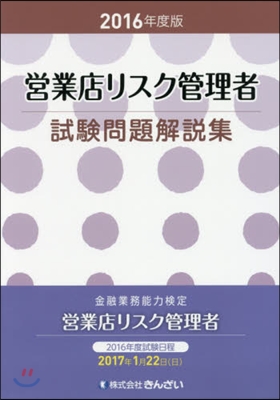 ’16 營業店リスク管理者試驗問題解說集