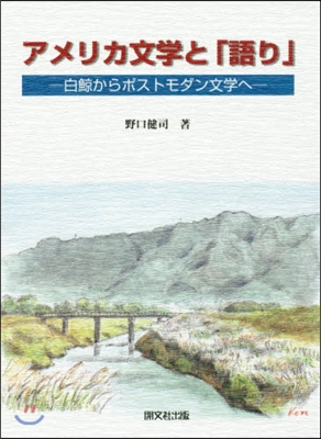 アメリカ文學と「語り」－白鯨からポストモ