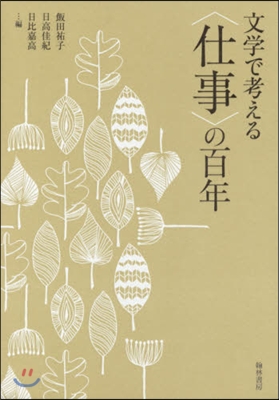 文學で考える〈仕事〉の百年