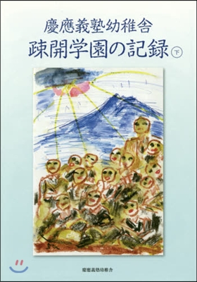 慶應義塾幼稚舍疎開學園の記錄 下