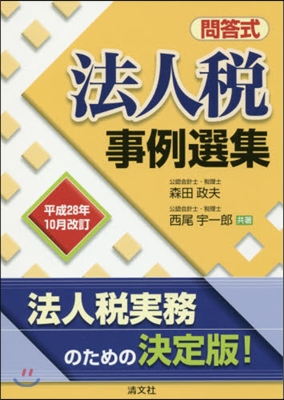 問答式法人稅事例選集 平28年10月改訂