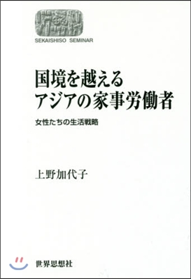 國境を越えるアジアの家事勞はたら者 OD版