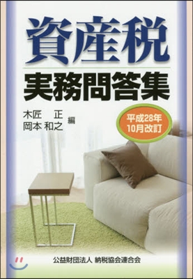 資産稅實務問答集 平成28年10月改訂