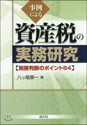 事例による資産稅の實務硏究 稅務判斷のポ