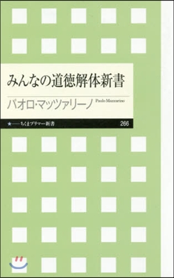 みんなの道德解體新書