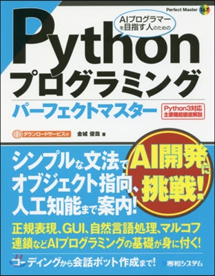 Pythonプログラミングパ-フェクトマ