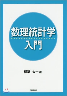 數理統計學入門