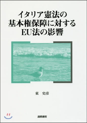 イタリア憲法の基本權保障に對するEU法の