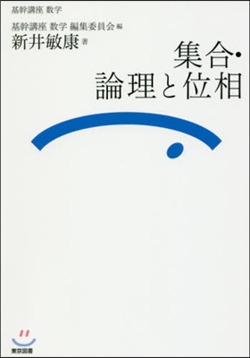 集合.論理と位相