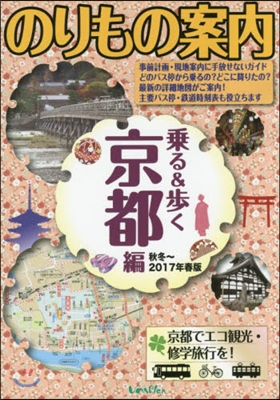 ’17 秋冬~春版 乘る&步く 京都編