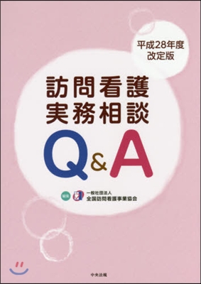 訪問看護實務相談Q&A 平成28年度改定