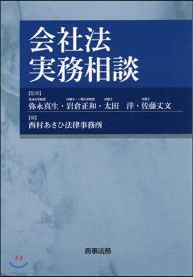 會社法實務相談