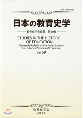 日本の敎育史學 敎育史學會紀要  59