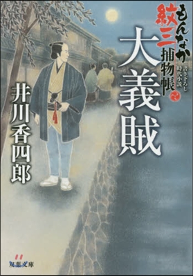 もんなか紋三捕物帳(2)大義賊