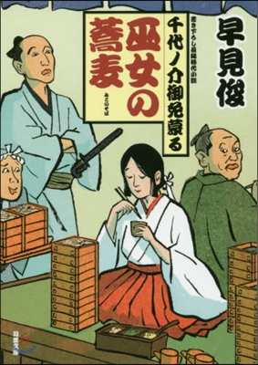 巫女の蕎麥 千代ノ介御免蒙る