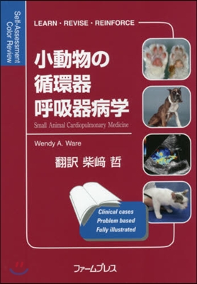 小動物の循環器呼吸器病學